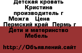 Детская кровать “Кристина“ производитель г. Можга › Цена ­ 4 000 - Пермский край, Пермь г. Дети и материнство » Мебель   